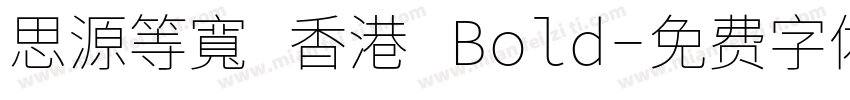 思源等寬 香港 Bold字体转换